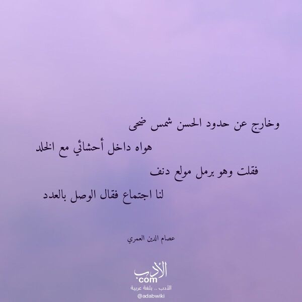 اقتباس من قصيدة وخارج عن حدود الحسن شمس ضحى لـ عصام الدين العمري