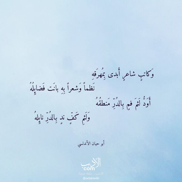 اقتباس من قصيدة وكاتب شاعر أبدى بمهرقه لـ أبو حيان الأندلسي