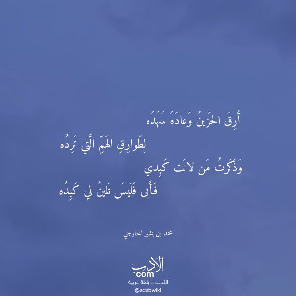 اقتباس من قصيدة أرق الحزين وعاده سهده لـ محمد بن بشير الخارجي