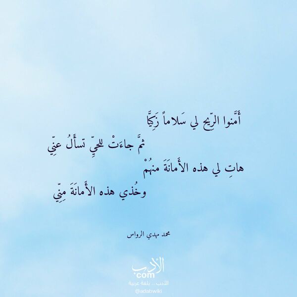 اقتباس من قصيدة أمنوا الريح لي سلاما زكيا لـ محمد مهدي الرواس