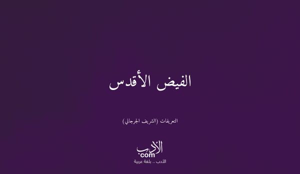 الفيض الأقدس - التعريفات (الشريف الجرجاني)