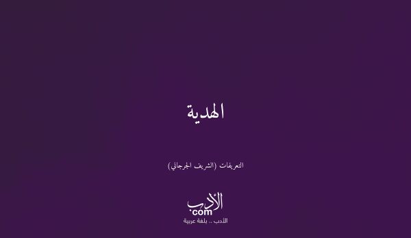 الهدية - التعريفات (الشريف الجرجاني)