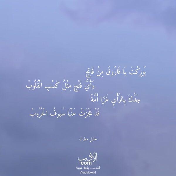 اقتباس من قصيدة بوركت يا فاروق من فاتح لـ خليل مطران