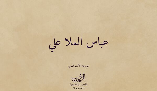 تعريف وتراجم لـ عباس الملا علي