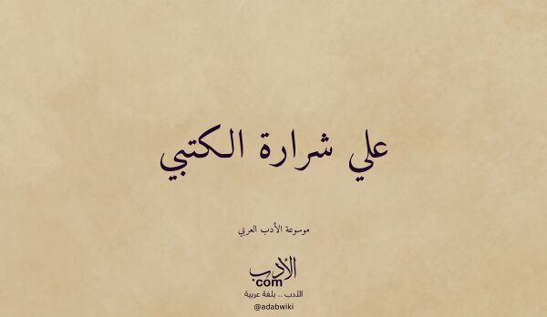 تعريف وتراجم لـ علي شرارة الكتبي