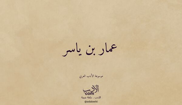 تعريف وتراجم لـ عمار بن ياسر