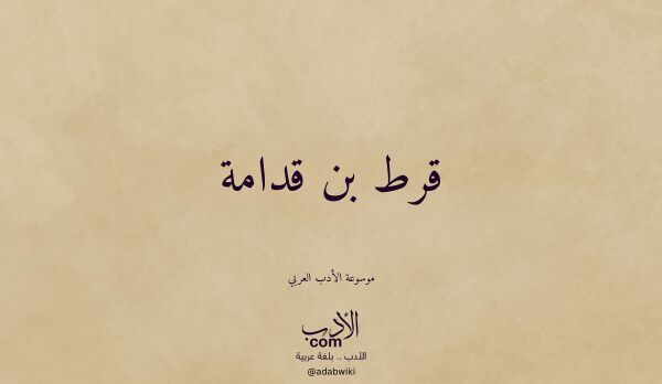 تعريف وتراجم لـ قرط بن قدامة