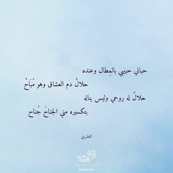 اقتباس من قصيدة حباني حبيبي بالمطال وعنده لـ الغشري