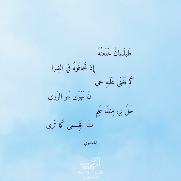اقتباس من قصيدة طيلسان خلعته لـ الحمدوي