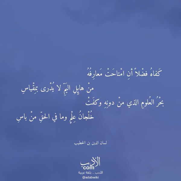 اقتباس من قصيدة كفاه فضلا أن امتاحت معارفه لـ لسان الدين بن الخطيب