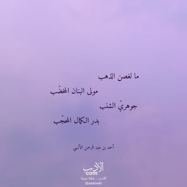 اقتباس من قصيدة ما لغصن الذهب لـ أحمد بن عبد الرحمن الآنسي اقتباس من قصيدة ما لغصن الذهب لـ أحمد بن عبد الرحمن الآنسي