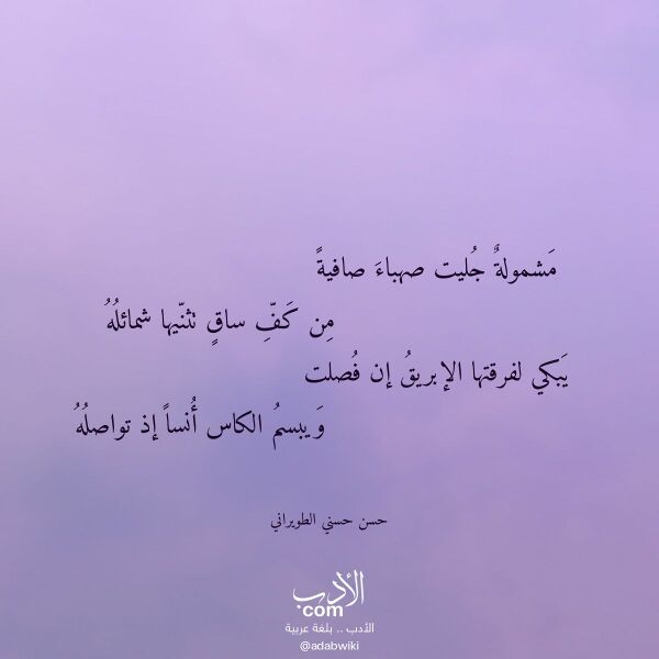 اقتباس من قصيدة مشمولة جليت صهباء صافية لـ حسن حسني الطويراني