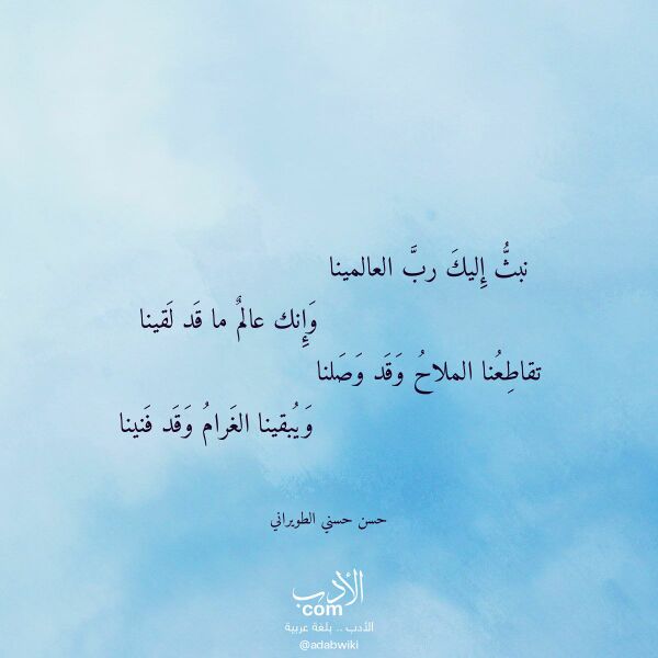 اقتباس من قصيدة نبث إليك رب العالمينا لـ حسن حسني الطويراني