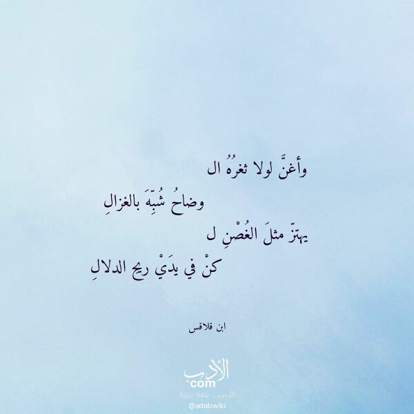 اقتباس من قصيدة وأغن لولا ثغره ال لـ ابن قلاقس