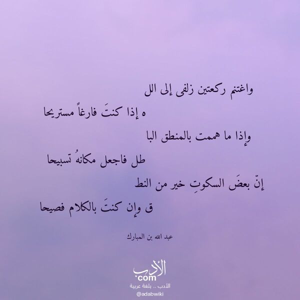 اقتباس من قصيدة واغتنم ركعتين زلفى إلى الل لـ عبد الله بن المبارك