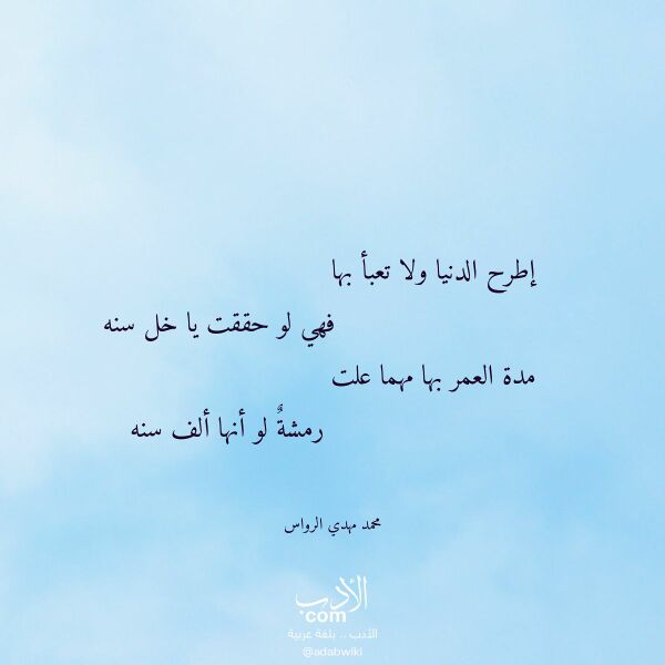 اقتباس من قصيدة إطرح الدنيا ولا تعبأ بها لـ محمد مهدي الرواس