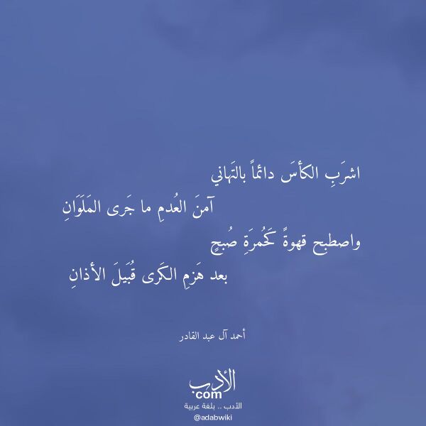 اقتباس من قصيدة اشرب الكأس دائما بالتهاني لـ أحمد آل عبد القادر