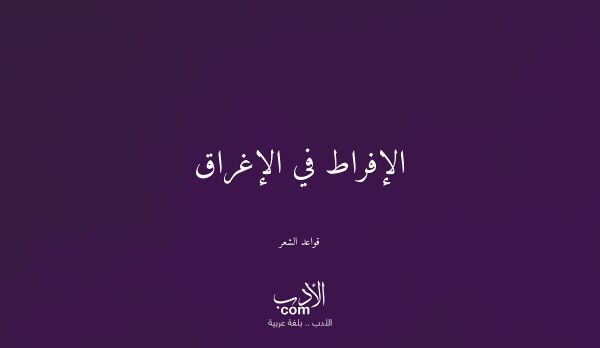 الإفراط في الإغراق - قواعد الشعر