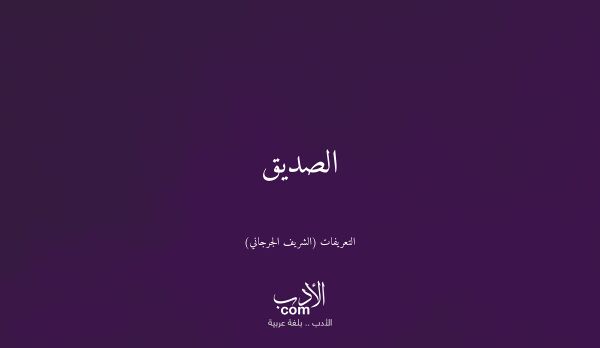 الصديق - التعريفات (الشريف الجرجاني)
