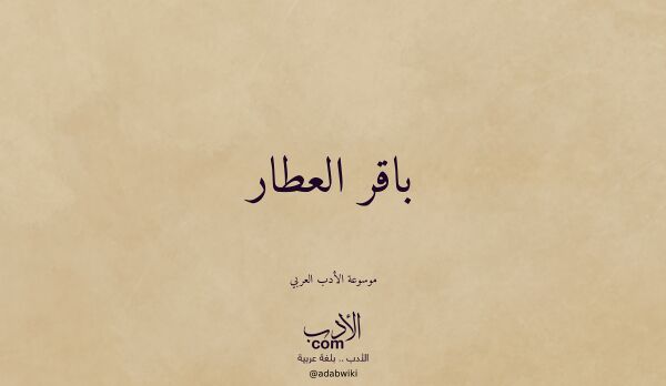 تعريف وتراجم لـ باقر العطار