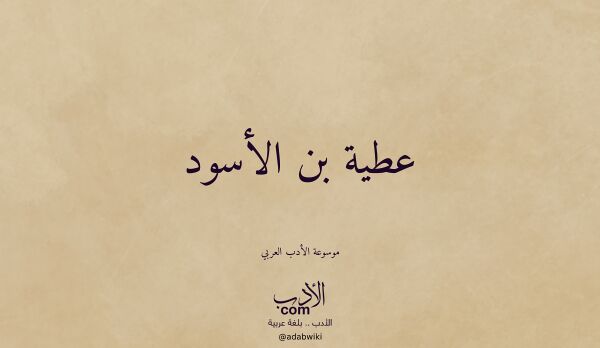 تعريف وتراجم لـ عطية بن الأسود