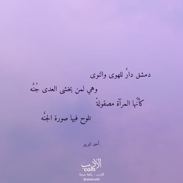اقتباس من قصيدة دمشق دار للهوى والنوى لـ أحمد البربير