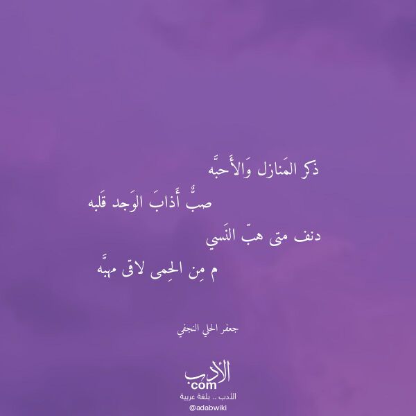 اقتباس من قصيدة ذكر المنازل والأحبه لـ جعفر الحلي النجفي
