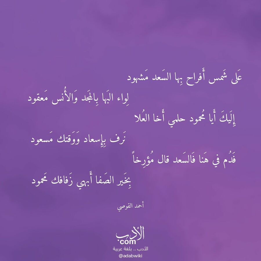 على شمس أفراح بها السعد مشهود - موسوعة الأدب العربي