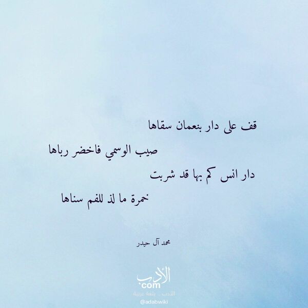 اقتباس من قصيدة قف على دار بنعمان سقاها لـ محمد آل حيدر