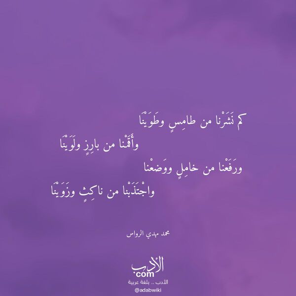 اقتباس من قصيدة كم نشرنا من طامس وطوينا لـ محمد مهدي الرواس