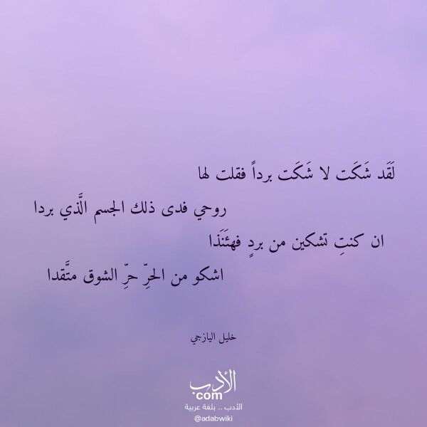 اقتباس من قصيدة لقد شكت لا شكت بردا فقلت لها لـ خليل اليازجي