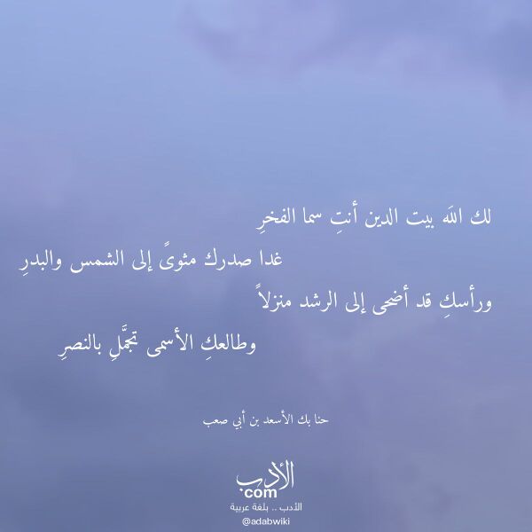 اقتباس من قصيدة لك الله بيت الدين أنت سما الفخر لـ حنا بك الأسعد بن أبي صعب