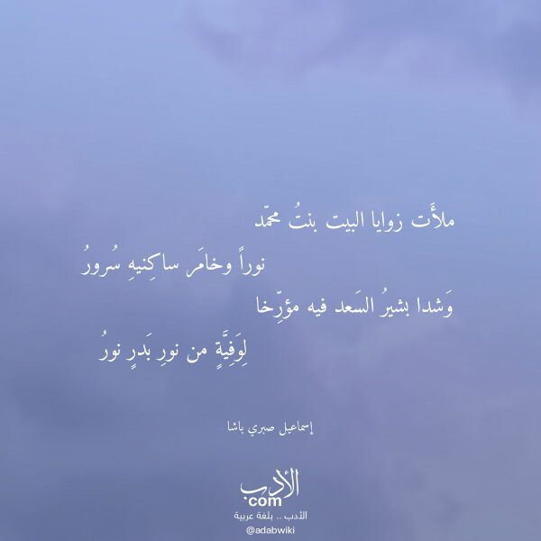 اقتباس من قصيدة ملأت زوايا البيت بنت محمد لـ إسماعيل صبري باشا