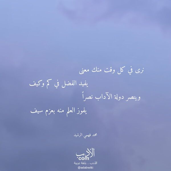 اقتباس من قصيدة نرى في كل وقت منك معنى لـ محمد فهمي الرشيد