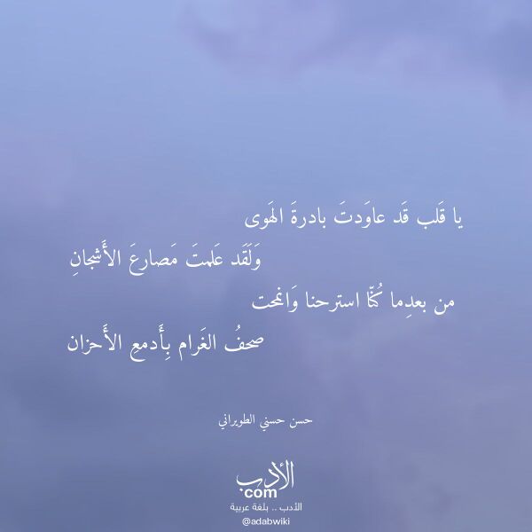 اقتباس من قصيدة يا قلب قد عاودت بادرة الهوى لـ حسن حسني الطويراني