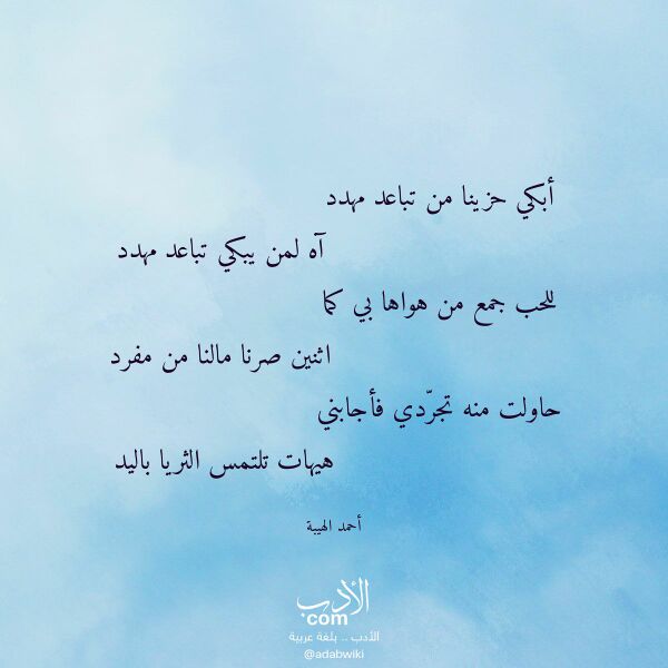 اقتباس من قصيدة أبكي حزينا من تباعد مهدد لـ أحمد الهيبة