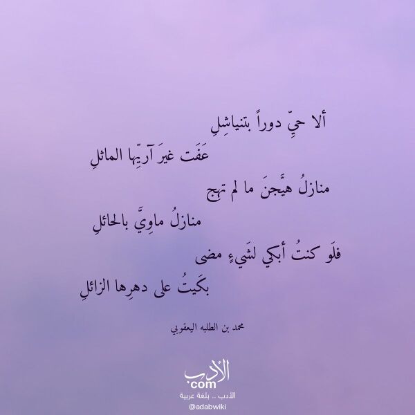 اقتباس من قصيدة ألا حي دورا بتنياشل لـ محمد بن الطلبه اليعقوبي