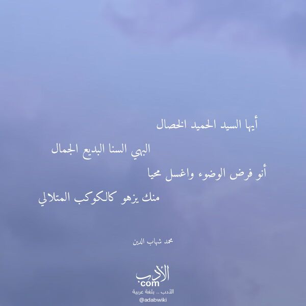 اقتباس من قصيدة أيها السيد الحميد الخصال لـ محمد شهاب الدين