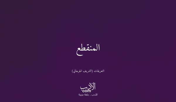 المنقطع - التعريفات (الشريف الجرجاني)