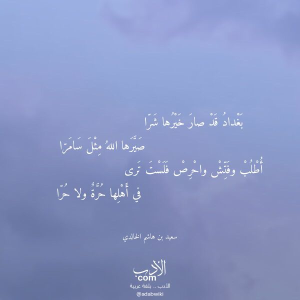 اقتباس من قصيدة بغداد قد صار خيرها شرا لـ سعيد بن هاشم الخالدي