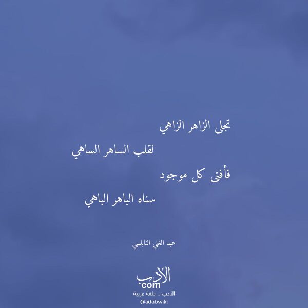 اقتباس من قصيدة تجلى الزاهر الزاهي لـ عبد الغني النابلسي