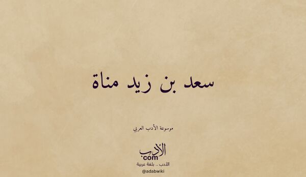 تعريف وتراجم لـ سعد بن زيد مناة