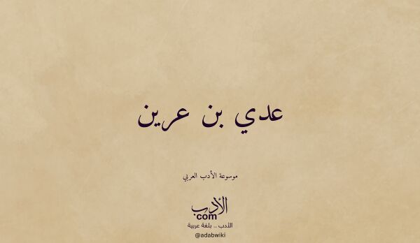 تعريف وتراجم لـ عدي بن عرين