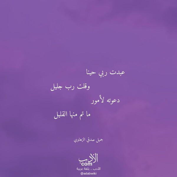 اقتباس من قصيدة عبدت ربي حينا لـ جميل صدقي الزهاوي