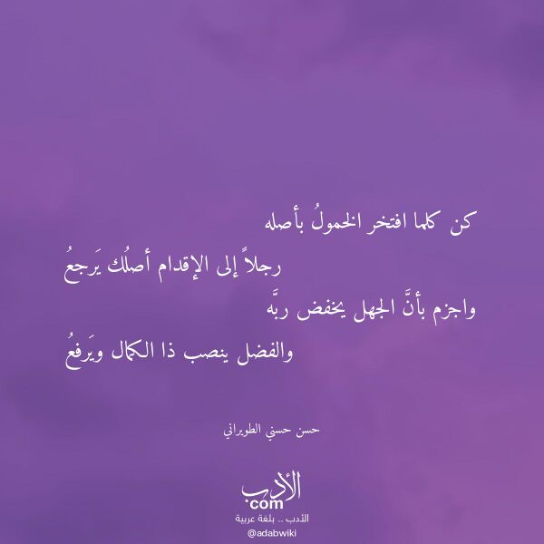 اقتباس من قصيدة كن كلما افتخر الخمول بأصله لـ حسن حسني الطويراني