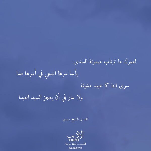 اقتباس من قصيدة لعمرك ما ترتاب ميمونة السدى لـ محمد بن الشيخ سيدي