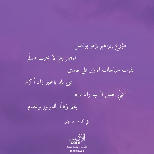 اقتباس من قصيدة مؤرخ إبراهيم يزهو بواصل لـ علي أفندي الدرويش