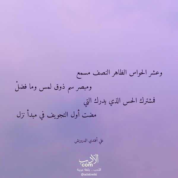 اقتباس من قصيدة وعشر الحواس الظاهر النصف مسمع لـ علي أفندي الدرويش