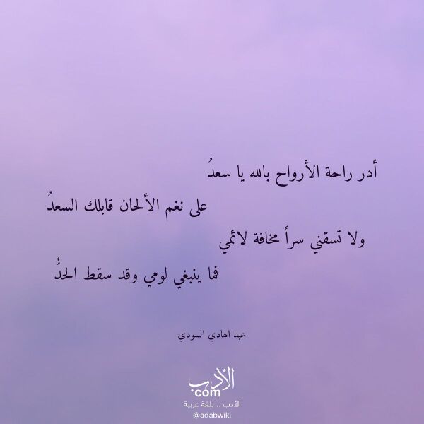 اقتباس من قصيدة أدر راحة الأرواح بالله يا سعد لـ عبد الهادي السودي