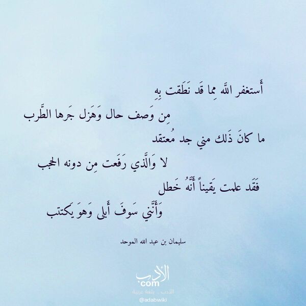 اقتباس من قصيدة أستغفر الله مما قد نطقت به لـ سليمان بن عبد الله الموحد